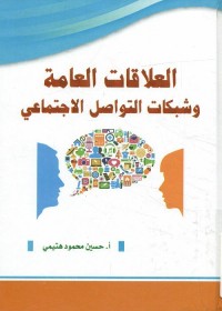 العلاقات العامة وشبكات التواصل الاجتماعي